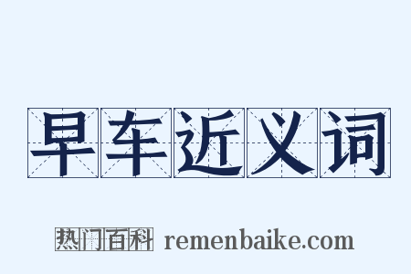 早车近义词是什么意思的图片